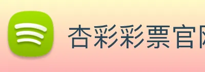 杏彩彩票官网 logo